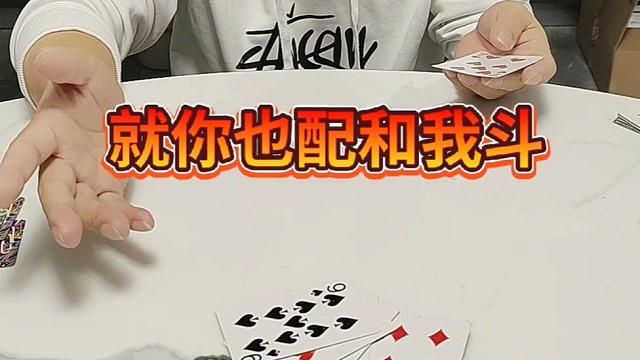 就你也配和我斗。