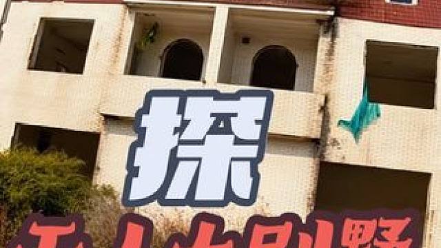 沙和尚来到茂名天下第一滩，探访无人大别墅，真刺激#自驾游 #户外露营