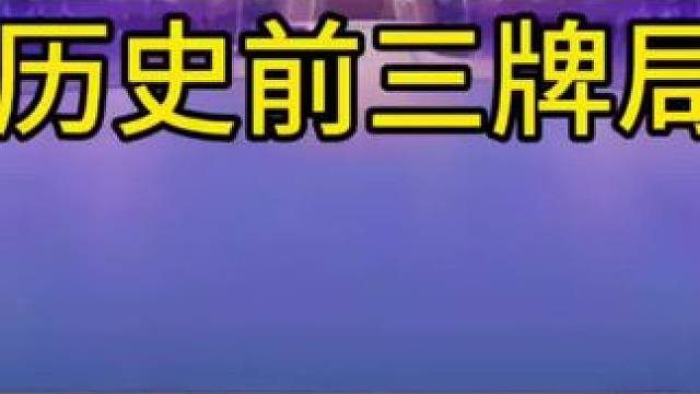 #jj斗地主最牛操作 #斗地主的百种姿势 #是时候展现真正的技术了 #jj斗地主