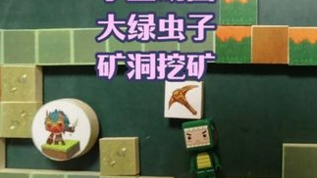 迷你世界手工动画，大绿虫子下矿洞 #迷你世界 #手工动画