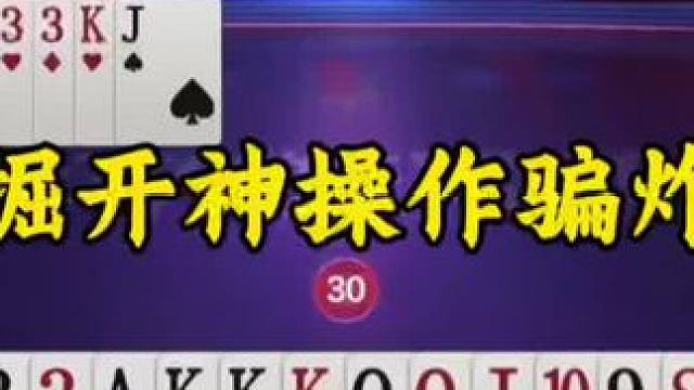掘开神操作骗炸，明牌我都没看懂！ #jj斗地主最牛操作 #这操作都看傻了