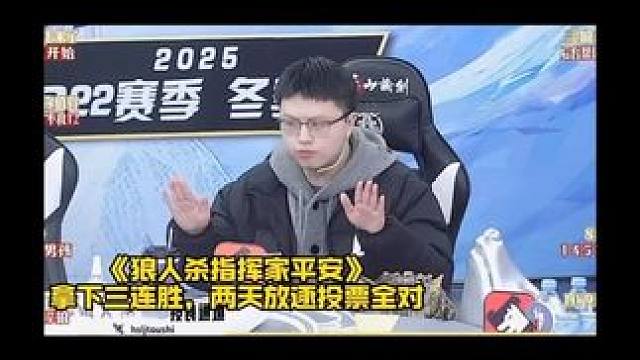 来，注意发言情绪，闪闪发光的好人
#狼人杀 #华山论剑狼人杀