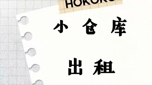 深圳行李箱寄存，大件物品保管，大件家具存放，家庭杂物，闲置品长期存放，储物空间租赁，货物周转仓出租，