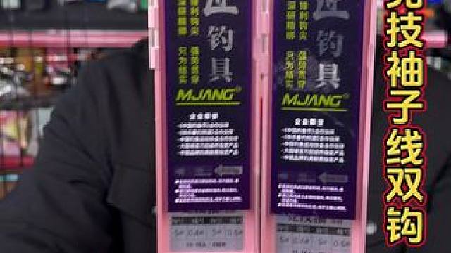 名匠竞技袖子线双钩 这才是钓轻口鱼、滑口鱼入口性好的竞技袖子线双钩，冬季钓鱼必备。#竞技袖 #子线推