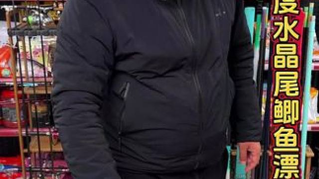 高同心度水晶尾浮漂 小凤仙高同心度水晶尾浮漂，冬季钓鱼侧光、逆光都可以看清浮漂，而且灵敏度还很高。#