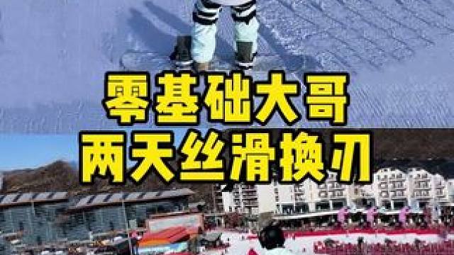 你咋知道我们12h包会换刃的？这可不行啊！ #金牌滑雪教练 #滑雪教练 #滑雪小白 #单板教学 #滑