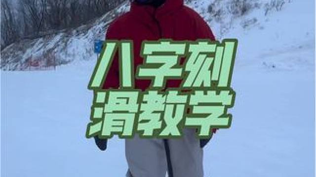 带徒弟爽滑的一天！毛病还是不少，每天进步一点点！ 今天，徒弟跟我说多巴胺又飞起了，这就是滑雪的魅力！