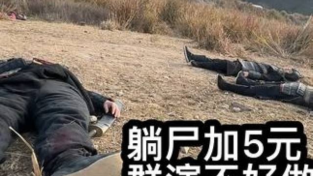 现金戏群演工资越来越低，躺尸加5元，混口饭吃太难了 #群众演员
