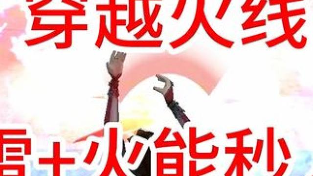 cf手游雷+火可以直接秒人 #cf手游 #cf手游宇陆 #bug #爆料