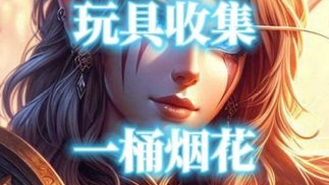 魔兽世界烟花玩具“一桶烟花”1秒钟获取攻略 #魔兽世界玩具 #一桶烟花 #魔兽世界攻略必看 #魔兽世