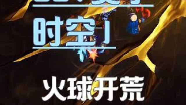 ss7赛季时空1火球开荒【柒77】 #火炬之光无限 #宿命塔罗 #火炬之光无限ss7新赛季 #时空1