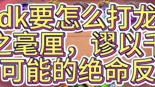 医病dk要怎么打龙牧？ #大神炉石1月全民创作季 #炉石传说 #游戏日常