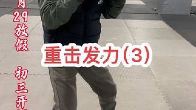 腊月29放假，初三开课
重拳的蓄力与发力讲解示范#自由搏击 #拳击 #泰拳
