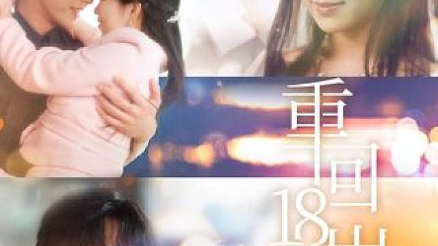 热门短剧推荐【重回18岁，竹马酿青梅】 #重回18岁竹马酿青梅 #好剧推荐