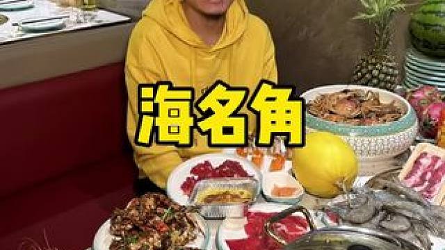 海名角#自助餐 #海鲜自助 #春节不打烊 #聚餐 #过年吃出好运来