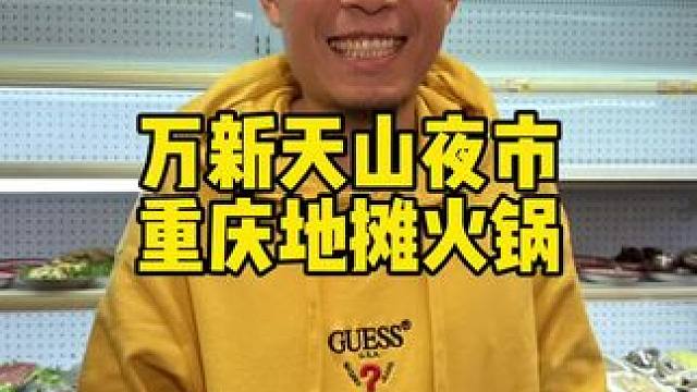 万新天山夜市重庆地摊火锅#没有什么是一顿火锅解决不了 #一起吃火锅 #天儿冷吃点啥 #街边小吃 #夜