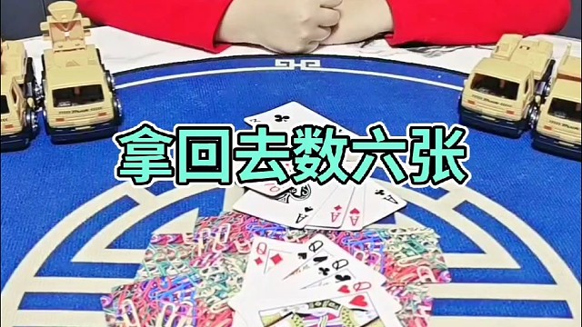 拿回去给我数六张