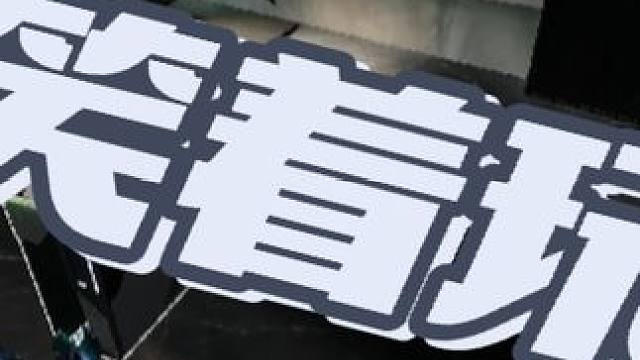 玩游戏，就是要快乐！#三角洲行动