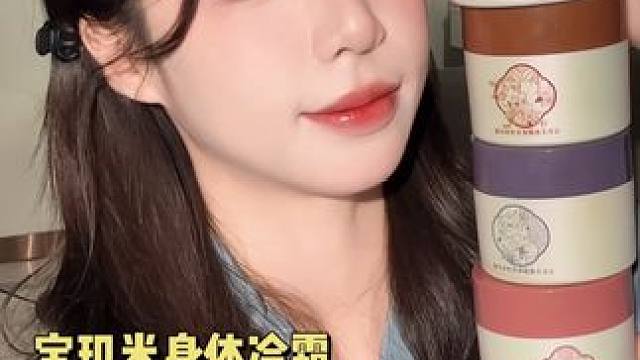 半顿饭的钱拿下一整年身体乳！环环同名款是真的香啊！ #宝玑米身体冷霜 #身体乳 #身体冷霜 #冬日必