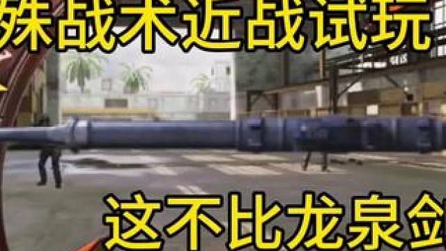 这不比龙泉剑好用？加特效妥妥的传说皮！新特殊战术近战紫皮试玩！#使命召唤手游