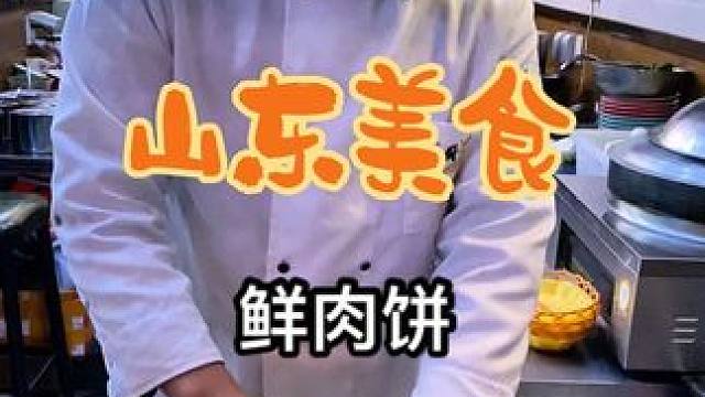 街边偶遇土家鲜肉饼～老板做的这个鲜肉饼震惊了我一整天#内容启发搜索 #鲜肉饼 #省饭课代表 #路边摊