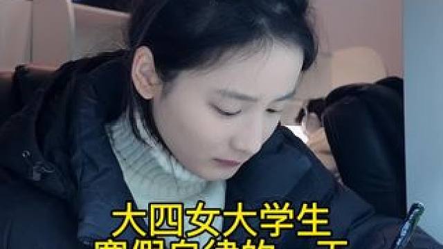 已经零下啦 真的太冷啦#日常vlog #女大学生日常生活 #大学生放假后的现状