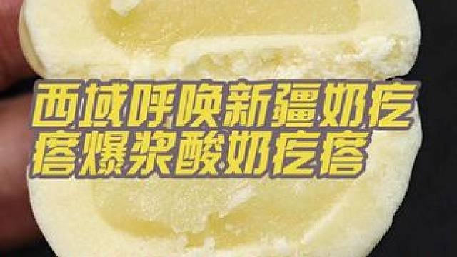 西域呼唤新疆奶疙瘩爆浆酸奶疙瘩#营养丰富 #大人小孩都爱吃 #好吃到停不下来 #新疆酸奶疙瘩原味 #