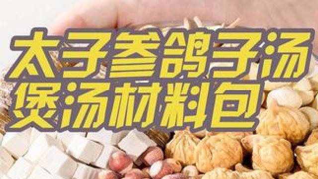太子参鸽子汤煲汤材料包~