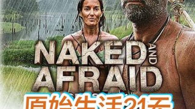 男女不穿衣服荒野求生21天，又是观众 #荒野求生 #野外生存 #纪录片 #原始生活 #内容启发搜索