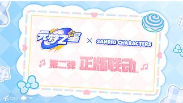 好诶！是元梦之星×三丽鸥家族正版联动第二弹！梦幻联动再+1~
这一弹更是萌得没边啦，两位大明星闪亮登