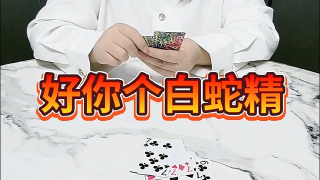 好，你个白蛇精