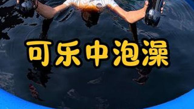 在可乐池里泡澡会变黑吗？印度小哥硬核测试，结果令人意外 #涨知识 #科普一下