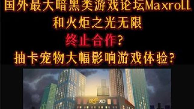 国外最大暗黑类游戏论坛maxroll 和火炬之光无限终止合作 抽卡宠物大幅影响游戏体验？#火炬之光无