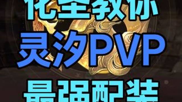 化圣灵汐 新版295最强PVP配装 #诛仙世界修仙办 #灵汐配装 
#灵汐pvp  #诛仙世界 
#