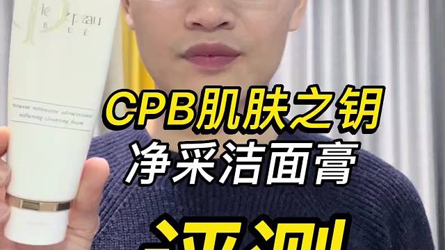 第28支CPB肌肤之钥净采洁面膏