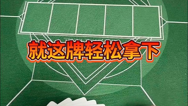 就这牌轻松拿下