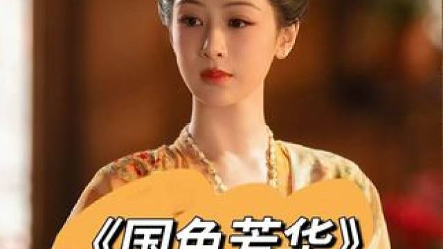 剧情好，演得好，好看，爱看！ #杨紫 #李现 #国色芳华 #影娱热评团 #娱评乐子人