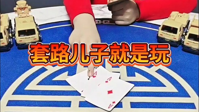 我套路儿子就是玩