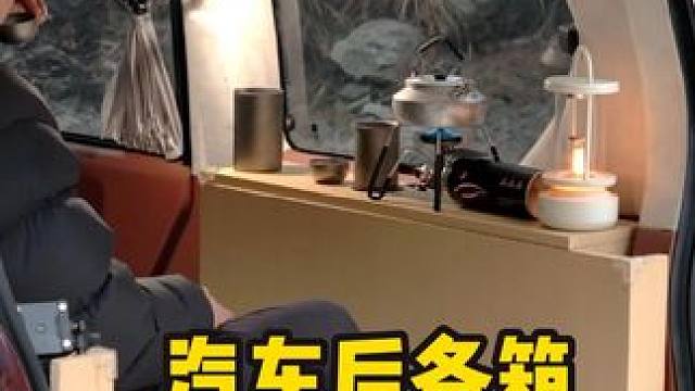 小小的汽车后备箱也能快乐喝茶 #户外露营 #保持热爱奔赴山海 #改装车是一种生活  #优篮子掌上布光