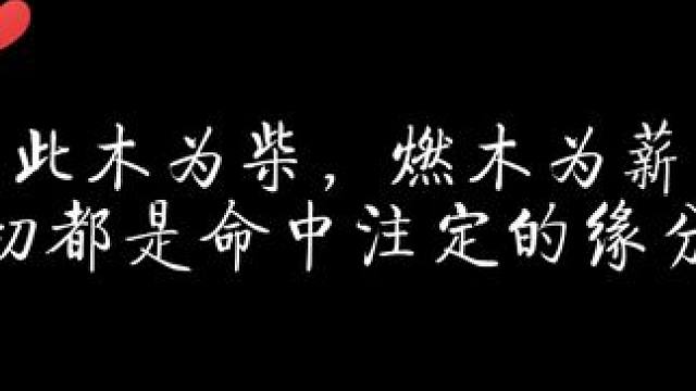 此木为柴，燃木为薪，一切都是命中注定的缘分 #红白囍 #配音 #猫耳fm
