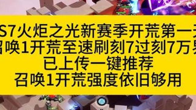 SS7新赛季第一天,、召唤1开荒过刻7万界速刷刻7！ #火炬之光无限 #火炬之光无限SS7新赛季 #