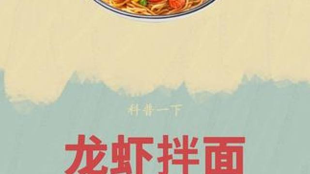 男子放弃百万年薪养龙虾，却没想到背后竟然有着大秘密！#科普 #康师傅 #小龙虾拌面 #好吃到停不下来