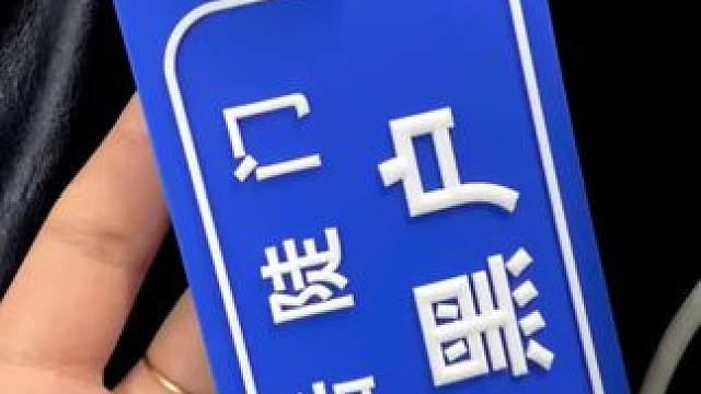 #十个勤天做大做强 终于上上了黑户行李牌，花钱买自己喜欢的东西收获快乐（黑黑一笑）#后陡门行李牌 这