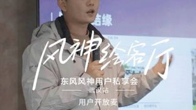 #风神绘客厅  0距离车主共创进行时，用户开放麦，畅所欲言，脑洞不断！