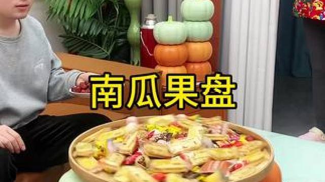 南瓜果盘 家用南瓜干果盘，网红客厅双层零食可爱创意果盒春节年货果盘#干果盘 #果盘 #新年果盘 #双