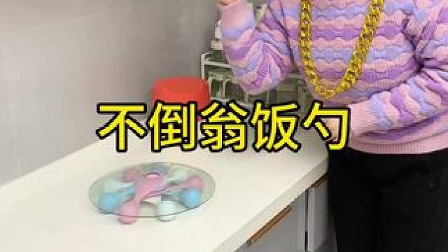 不倒翁米饭勺 这个不倒翁米饭勺简直太方便了，怎么仍都不会倒，每天都要吃米的赶紧试试#方便又实用  #