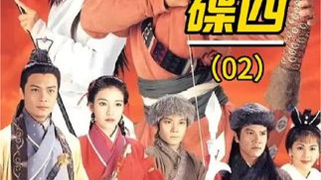 #黄蓉 #郭靖 #金庸