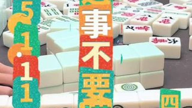 麻将：遇事不要慌，耐心等通知 #四川麻将 #四川麻将阿志