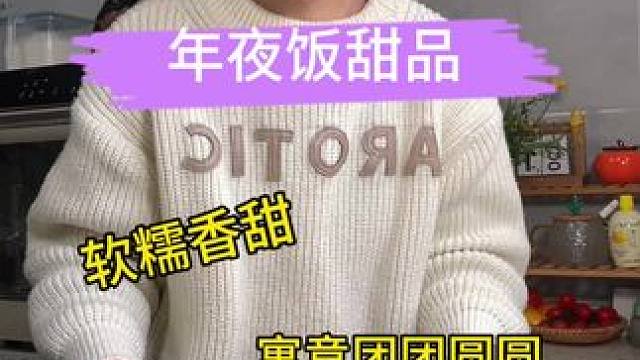 年夜饭上必不可少的甜品，好看好吃寓意还好，快收藏起来做吧#年夜饭甜品#在家做美食