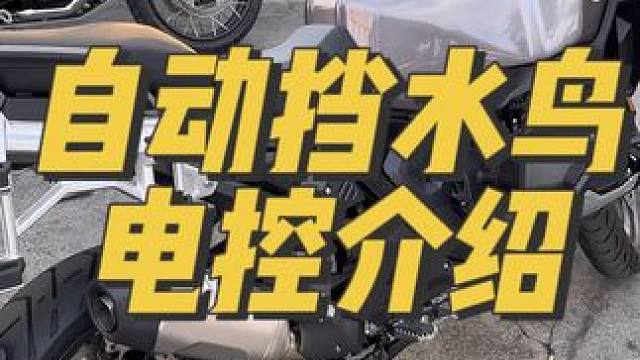 宝马水鸟1300电控介绍（外带如何开走的教程） 宝马水鸟1300adv电控介绍，新的电控系统太智能太